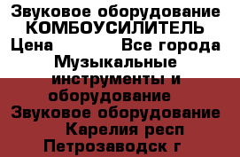 Звуковое оборудование “ КОМБОУСИЛИТЕЛЬ › Цена ­ 7 000 - Все города Музыкальные инструменты и оборудование » Звуковое оборудование   . Карелия респ.,Петрозаводск г.
